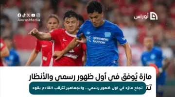 نجاح مازة في أول ظهور رسمي.. والجماهير تترقب القادم بقوة